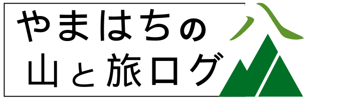 やまはちの山と旅ログ