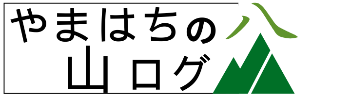 やまはちの山ログ