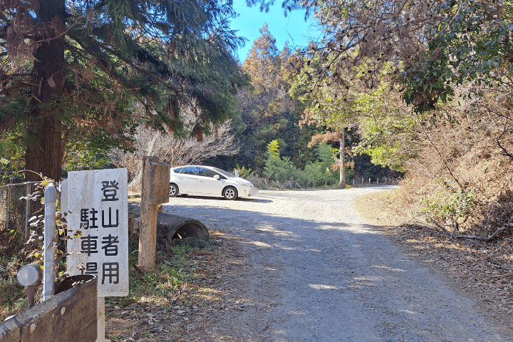 登山者用駐車場