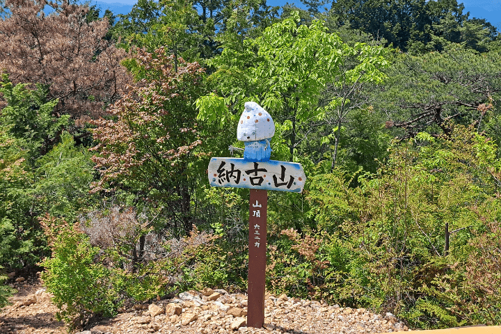 納古山