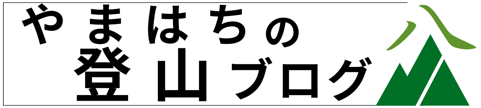 やまはちの登山ブログ