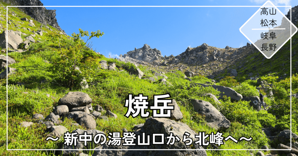 焼岳の岩がちな稜線と青空｜新中の湯登山口からの日帰り登山