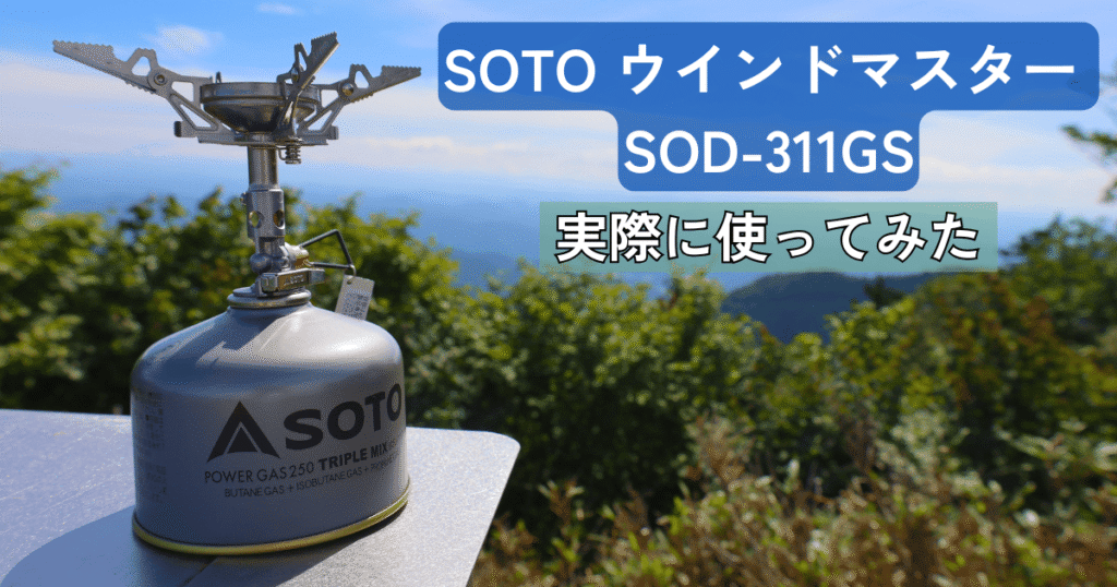 SOTOウインドマスターSOD-311GSを山で実際に使用している様子