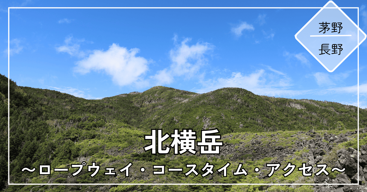 青空の下に広がる北横岳の山容(長野県茅野市・北八ヶ岳)
