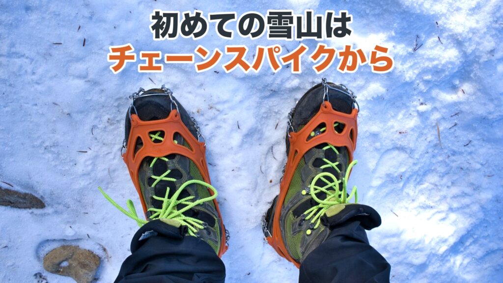 初めての雪山はチェーンスパイクから(モンベルのチェーンスパイクを付けた登山靴)